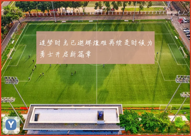 追梦时光已逝辉煌难再续是时候为勇士开启新篇章