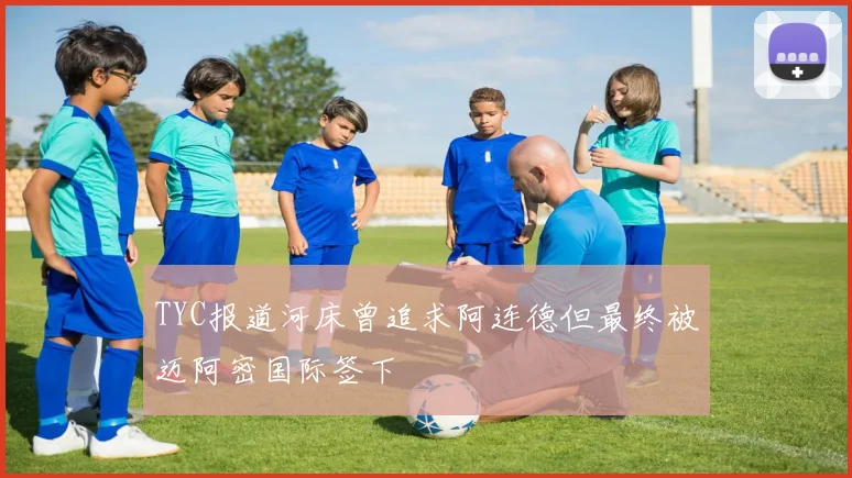 TYC报道河床曾追求阿连德但最终被迈阿密国际签下