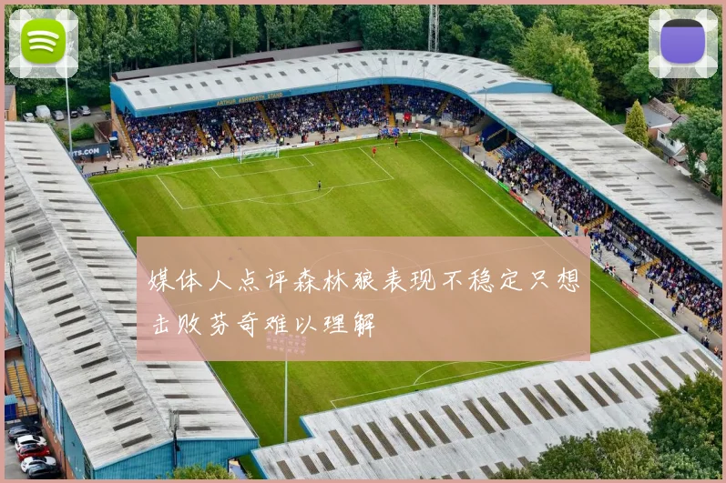媒体人点评森林狼表现不稳定只想击败芬奇难以理解