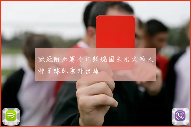 欧冠附加赛冷门频现国米尤文两大种子球队意外出局