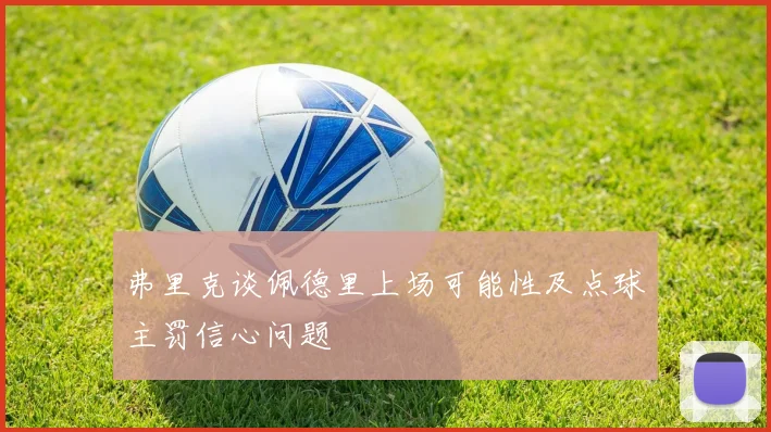 弗里克谈佩德里上场可能性及点球主罚信心问题